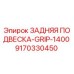 9170330450 ЗАДНЯЯ ПОДВЕСКА-GRIP-1400 - Epiroc