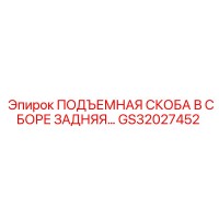GS32027452 ПОДЪЕМНАЯ СКОБА В СБОРЕ ЗАДНЯЯ Epiroc
