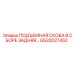 GS32027452 ПОДЪЕМНАЯ СКОБА В СБОРЕ ЗАДНЯЯ Epiroc