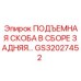 GS32027452 ПОДЪЕМНАЯ СКОБА В СБОРЕ ЗАДНЯЯ Epiroc