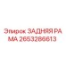 Задняя рама Epiroc артикул 2653286613 в сборе