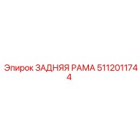 5112011744 ЗАДНЯЯ РАМА Epiroc