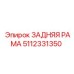 5112331350 ЗАДНЯЯ РАМА Epiroc