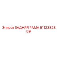 5112332389 ЗАДНЯЯ РАМА Epiroc