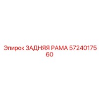 5724017560 ЗАДНЯЯ РАМА Epiroc