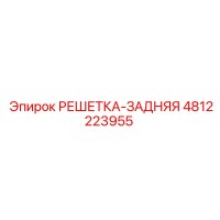 4812223955 РЕШЕТКА-ЗАДНЯЯ Epiroc