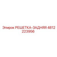 4812223956 РЕШЕТКА-ЗАДНЯЯ Epiroc