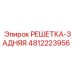 4812223956 РЕШЕТКА-ЗАДНЯЯ Epiroc