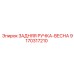 9170317210 ЗАДНЯЯ РУЧКА-ВЕСНА Epiroc