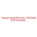 9170314650 ЗАДНЯЯ РУКА-ПЕРЕДНЯЯ Epiroc