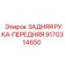 9170314650 ЗАДНЯЯ РУКА-ПЕРЕДНЯЯ Epiroc
