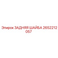 2652212057 ЗАДНЯЯ ШАЙБА Epiroc