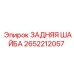 Изображение задней шайбы Epiroc с номером 2652212057
