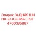 4700385887 ЗАДНЯЯ ШИНА-COCO-MAT-KIT Epiroc