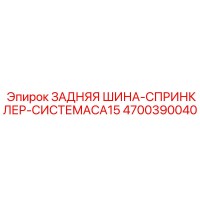 4700390040 ЗАДНЯЯ ШИНА-СПРИНКЛЕР-СИСТЕМАCA15 Epiroc