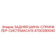 4700390040 ЗАДНЯЯ ШИНА-СПРИНКЛЕР-СИСТЕМАCA15 Epiroc