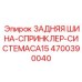 4700390040 ЗАДНЯЯ ШИНА-СПРИНКЛЕР-СИСТЕМАCA15 Epiroc