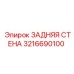 3216690100 ЗАДНЯЯ СТЕНА Epiroc