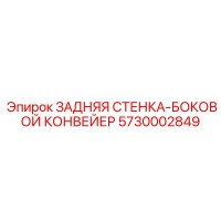 5730002849 ЗАДНЯЯ СТЕНКА-БОКОВОЙ КОНВЕЙЕР Epiroc