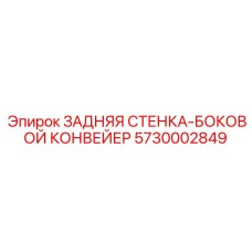 5730002849 ЗАДНЯЯ СТЕНКА-БОКОВОЙ КОНВЕЙЕР Epiroc