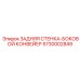 5730002849 ЗАДНЯЯ СТЕНКА-БОКОВОЙ КОНВЕЙЕР Epiroc