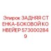 5730002849 ЗАДНЯЯ СТЕНКА-БОКОВОЙ КОНВЕЙЕР Epiroc