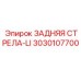 3030107700 ЗАДНЯЯ СТРЕЛА-LI Epiroc