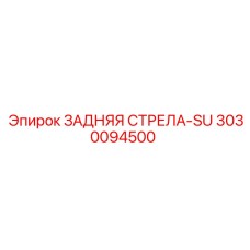 3030094500 ЗАДНЯЯ СТРЕЛА-SU Epiroc