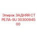 3030094500 ЗАДНЯЯ СТРЕЛА-SU Epiroc