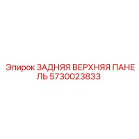 5730023833 ЗАДНЯЯ ВЕРХНЯЯ ПАНЕЛЬ Epiroc