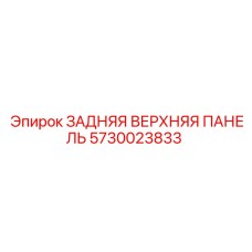5730023833 ЗАДНЯЯ ВЕРХНЯЯ ПАНЕЛЬ Epiroc