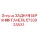 5730023833 ЗАДНЯЯ ВЕРХНЯЯ ПАНЕЛЬ Epiroc