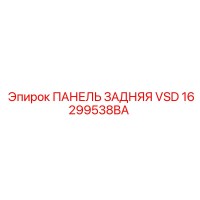 16299538BA ПАНЕЛЬ ЗАДНЯЯ VSD Epiroc