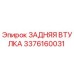3376160031 ЗАДНЯЯ ВТУЛКА Epiroc