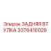 3376410029 ЗАДНЯЯ ВТУЛКА Epiroc