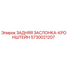 Задняя заслонка-кронштейн 5730021207 для буровых установок Epiroc