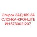 Задняя заслонка-кронштейн 5730021207 для буровых установок Epiroc