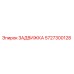 5727300128 ЗАДВИЖКА Epiroc