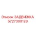 5727300128 ЗАДВИЖКА Epiroc