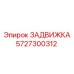 5727300312 ЗАДВИЖКА Epiroc