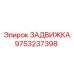 9753237398 ЗАДВИЖКА Epiroc