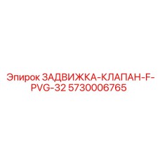 5730006765 ЗАДВИЖКА-КЛАПАН-F-PVG-32 Epiroc