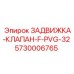 5730006765 ЗАДВИЖКА-КЛАПАН-F-PVG-32 Epiroc