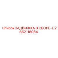 2652118064 ЗАДВИЖКА В СБОРЕ-L Epiroc