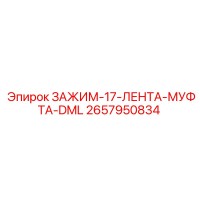 2657950834 ЗАЖИМ 17 ЛЕНТА МУФТА DML Epiroc