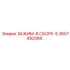 Сборный зажим для 5-дюймовых труб буровых станков