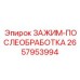 Зажим для постобработки Epiroc 2657953994