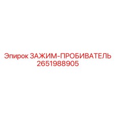 2651988905 ЗАЖИМ-ПРОБИВАТЕЛЬ Epiroc