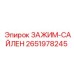 Зажим для герметизации Epiroc артикул 2651978245