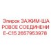 Шарнирный зажим C15 Epiroc 2657953978